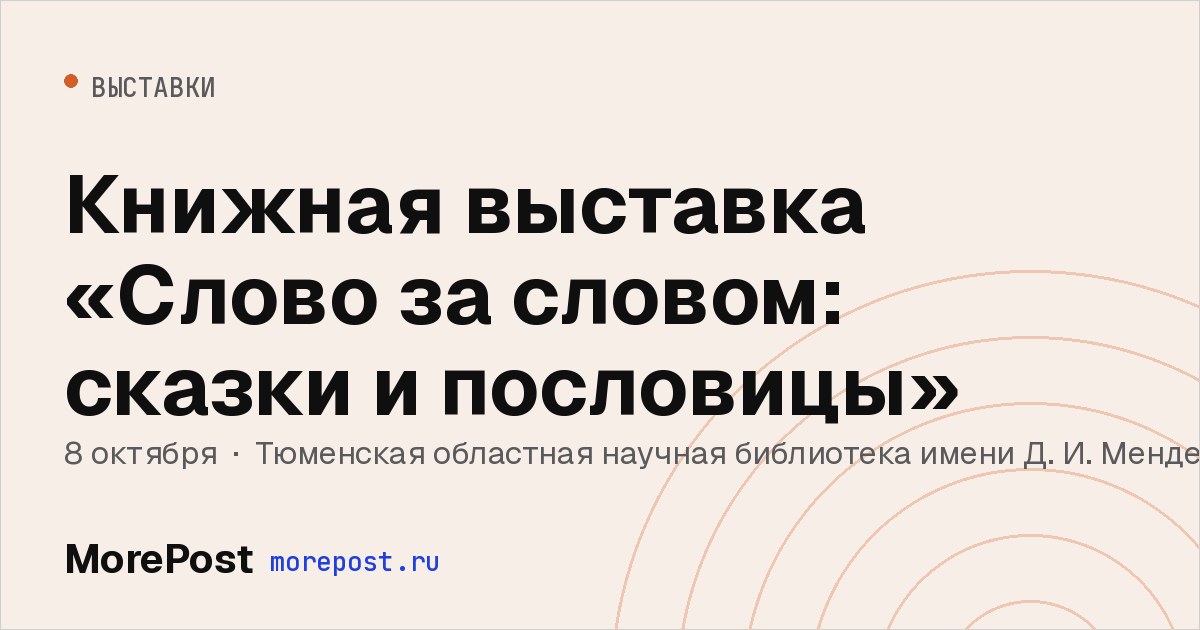Афиша «Книжная выставка «Слово за словом: сказки и пословицы»»