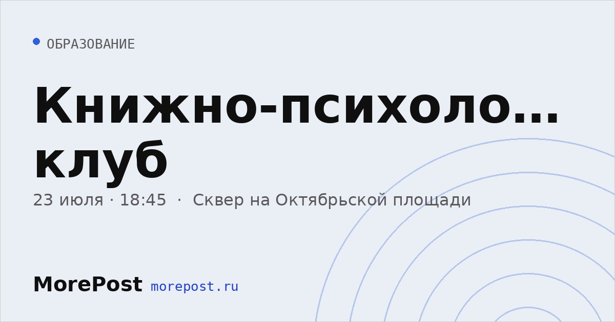 Афиша «Книжно-психологический клуб»