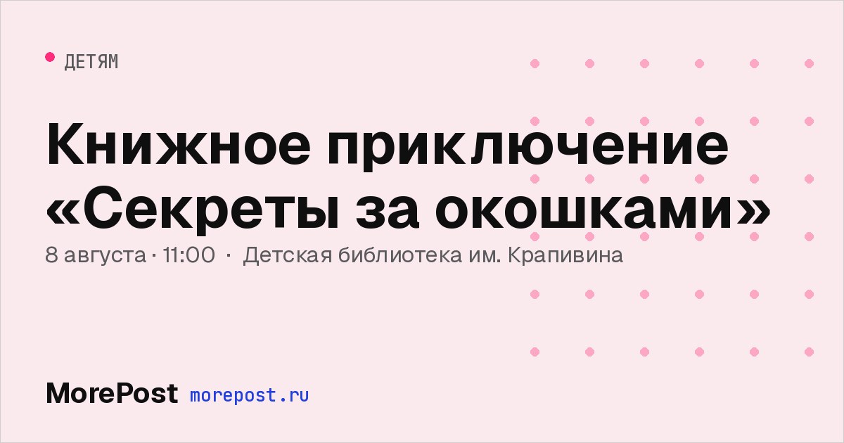 Афиша «Книжное приключение «Секреты за окошками»»