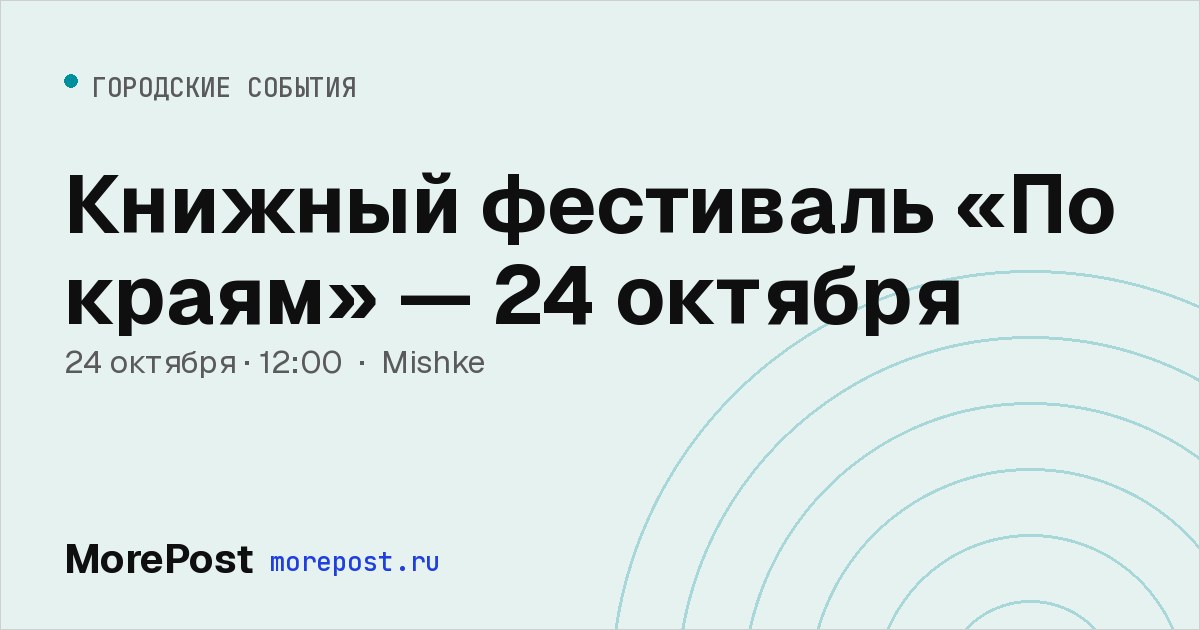 Афиша «Книжный фестиваль «По краям» — 24 октября»