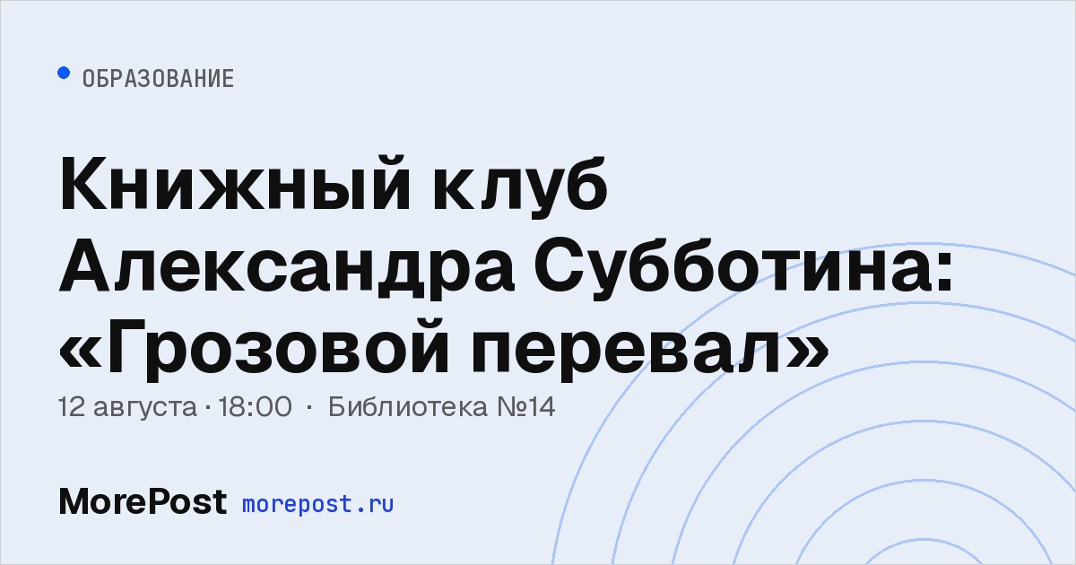Афиша «Книжный клуб Александра Субботина: «Грозовой перевал»»