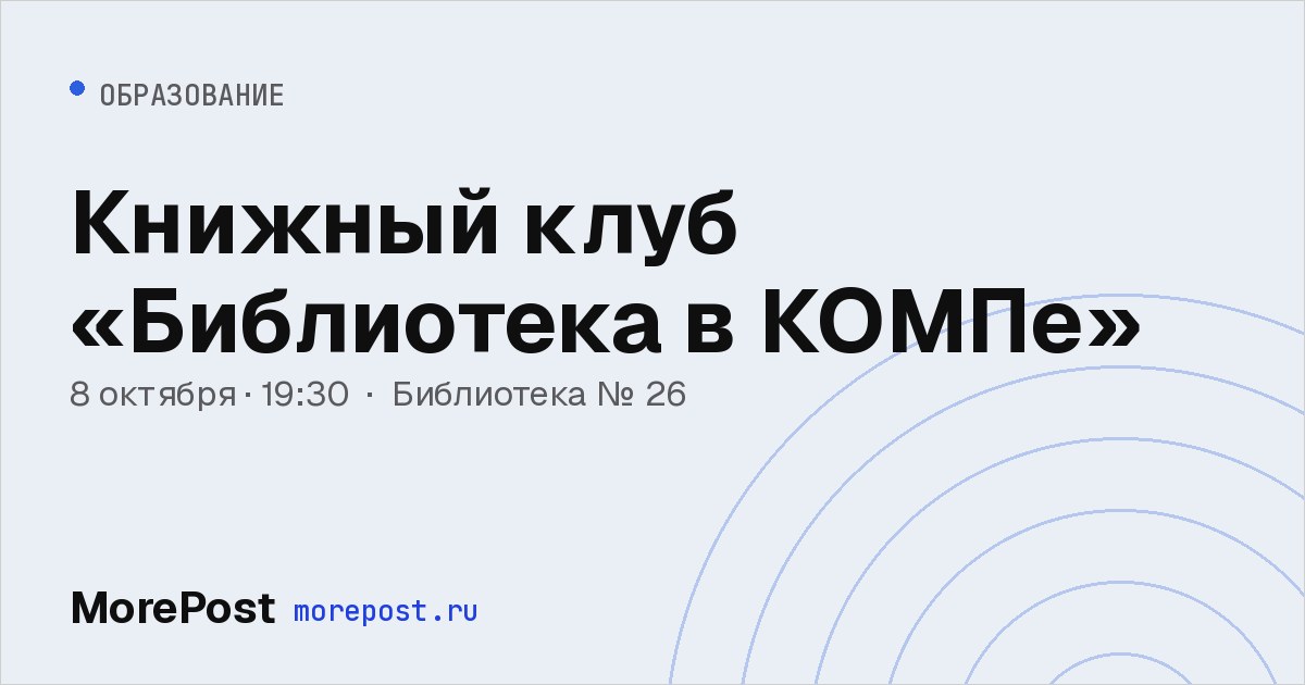 Афиша «Книжный клуб «Библиотека в КОМПе»»