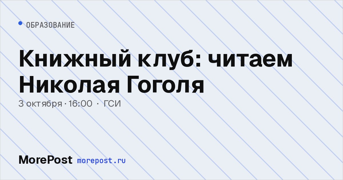 Афиша «Книжный клуб: читаем Николая Гоголя»