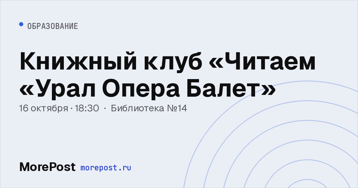 Афиша «Книжный клуб «Читаем «Урал Опера Балет»»