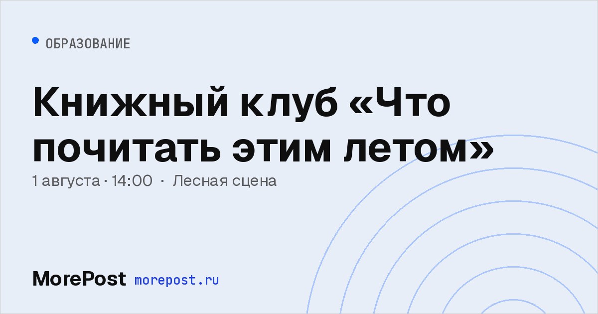 Афиша «Книжный клуб «Что почитать этим летом»»