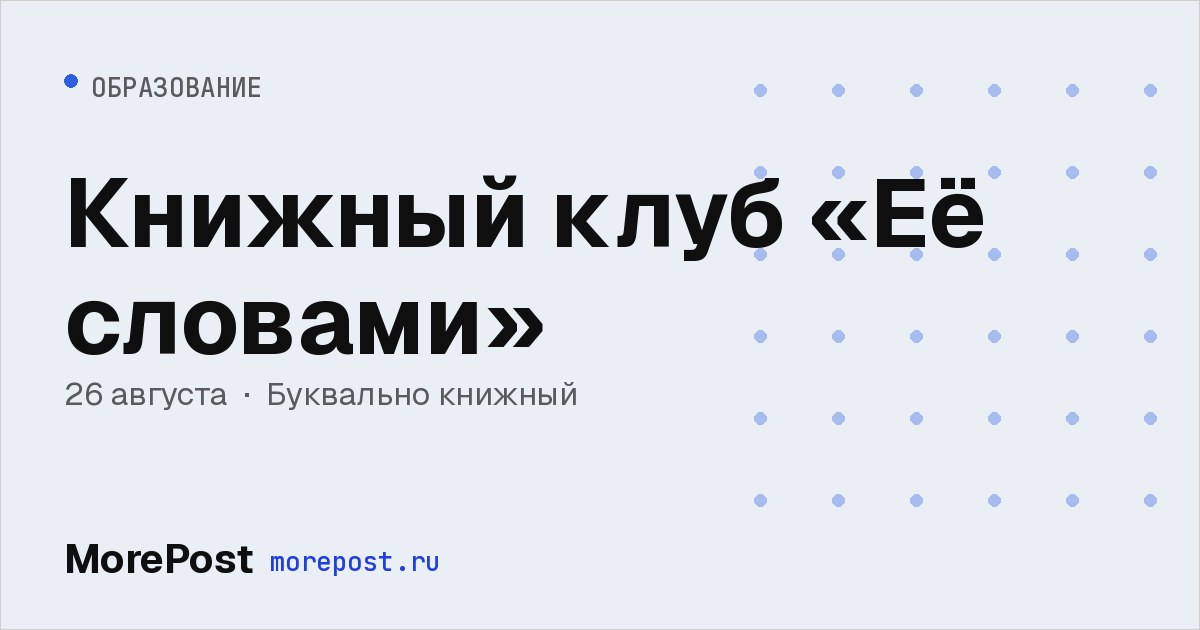 Афиша «Книжный клуб «Её словами»»