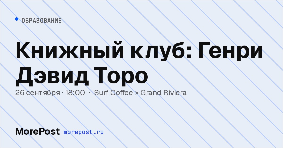 Афиша «Книжный клуб: Генри Дэвид Торо»