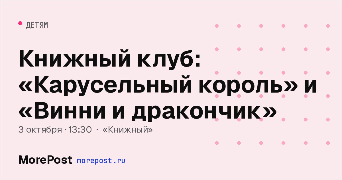 Афиша «Книжный клуб: «Карусельный король» и «Винни и дракончик»»