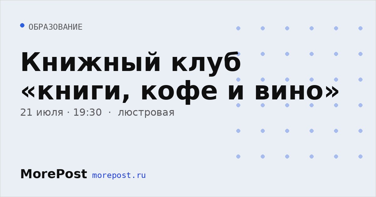 Афиша «Книжный клуб «книги, кофе и вино»»