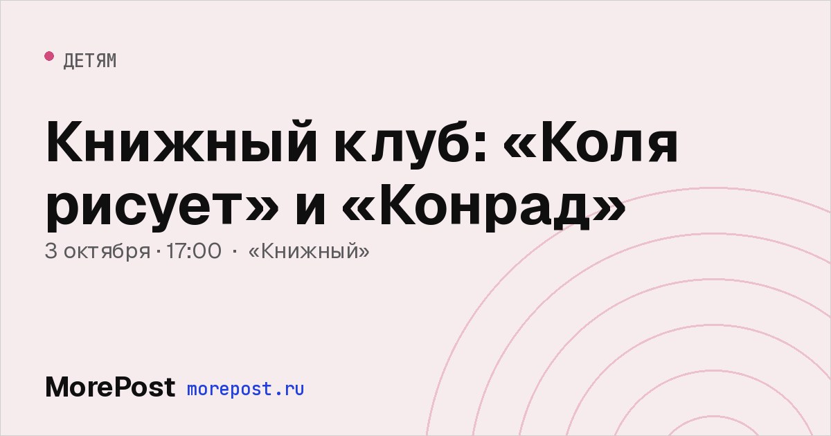 Афиша «Книжный клуб: «Коля рисует» и «Конрад»»