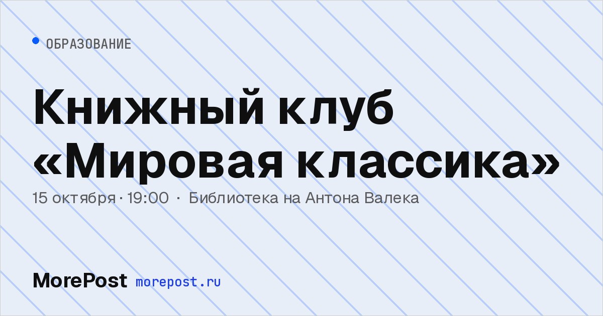 Афиша «Книжный клуб «Мировая классика»»