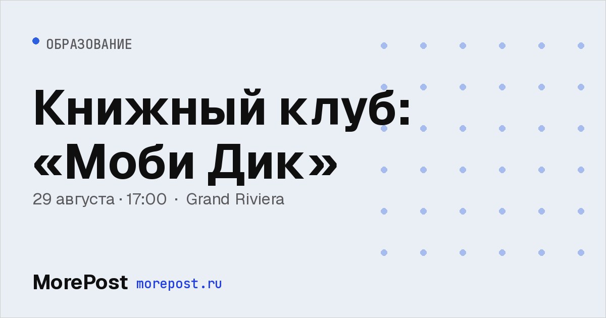 Афиша «Книжный клуб: «Моби Дик»»