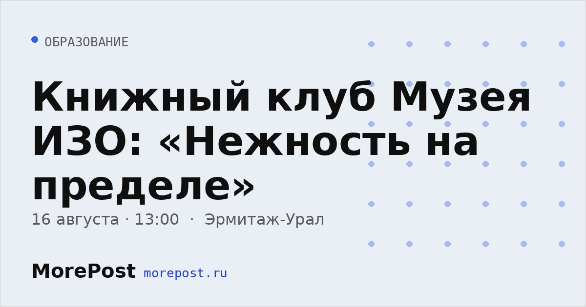 Афиша «Книжный клуб Музея ИЗО: «Нежность на пределе»»