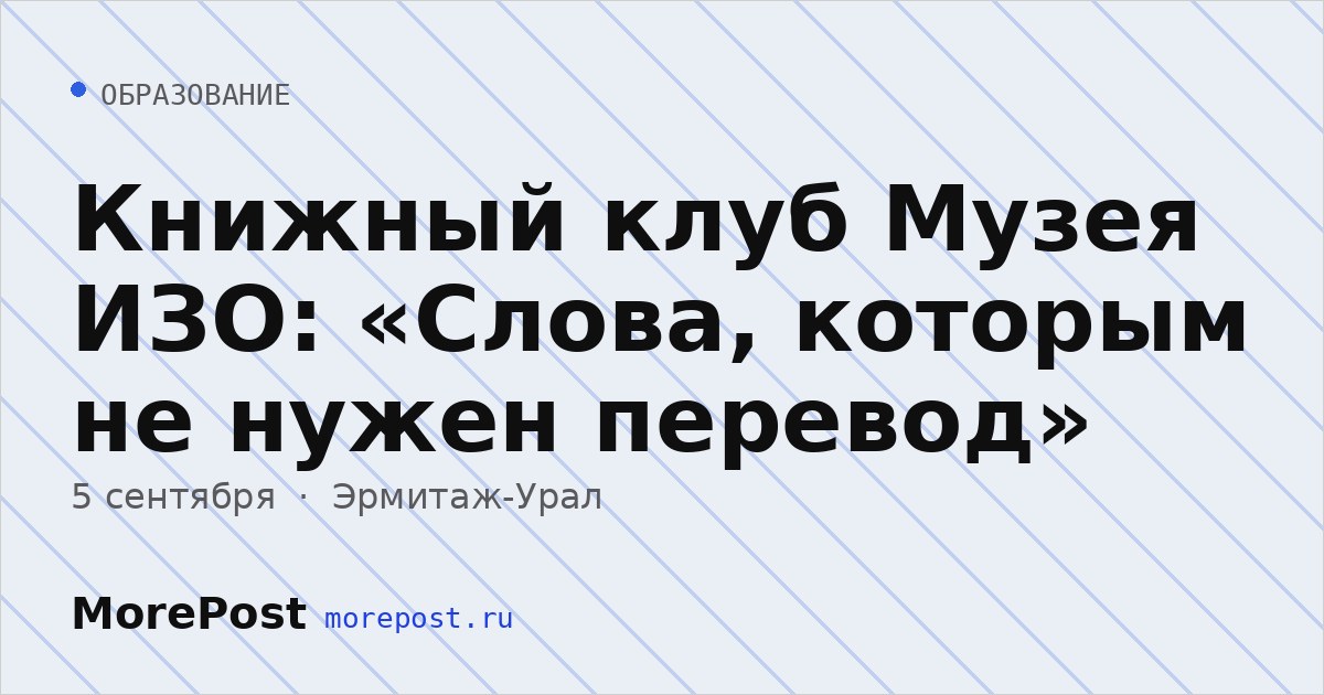 Афиша «Книжный клуб Музея ИЗО: «Слова, которым не нужен перевод»»