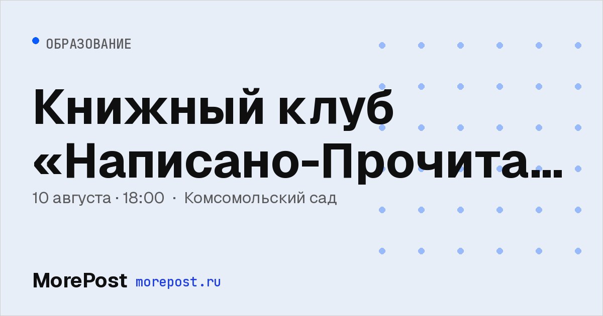 Афиша «Книжный клуб «Написано-Прочитано»»