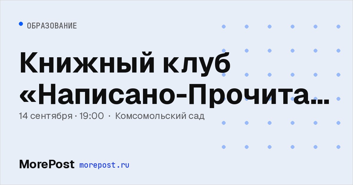 Афиша «Книжный клуб «Написано-Прочитано»»