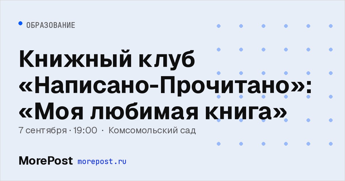 Афиша «Книжный клуб «Написано-Прочитано»: «Моя любимая книга»»