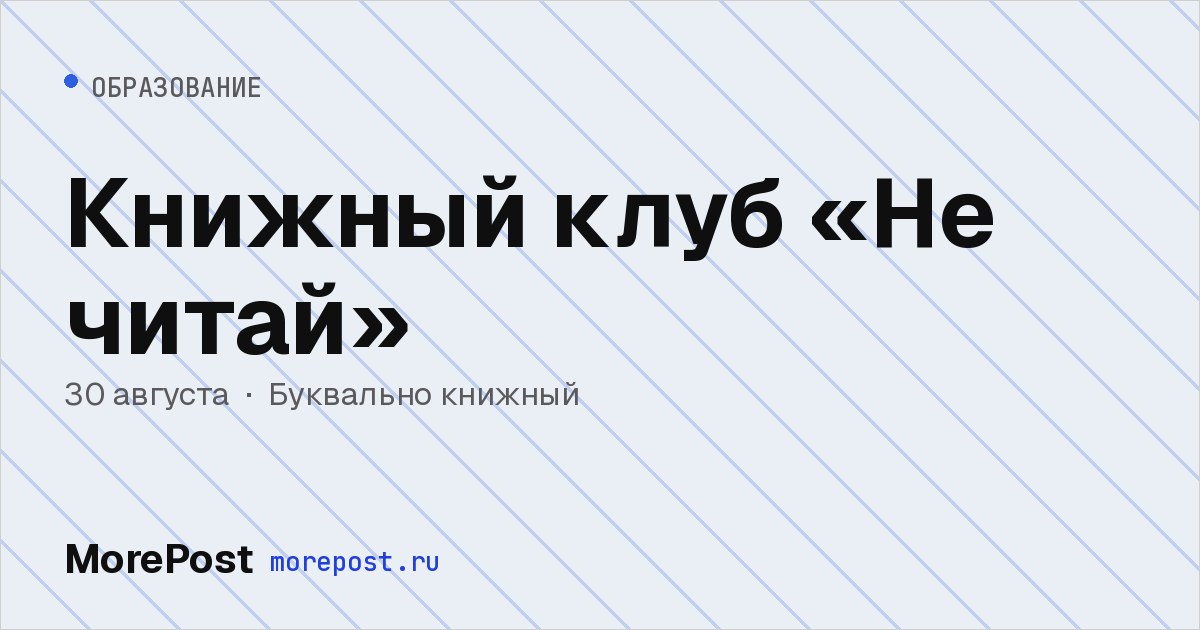 Афиша «Книжный клуб «Не читай»»