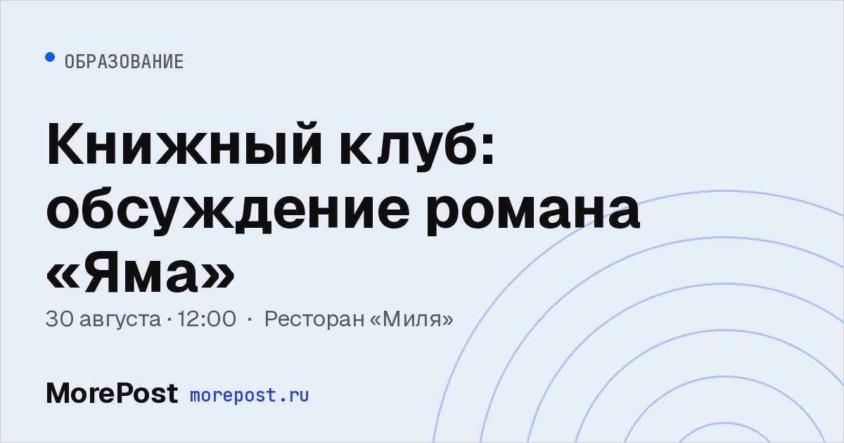 Афиша «Книжный клуб: обсуждение романа «Яма»»