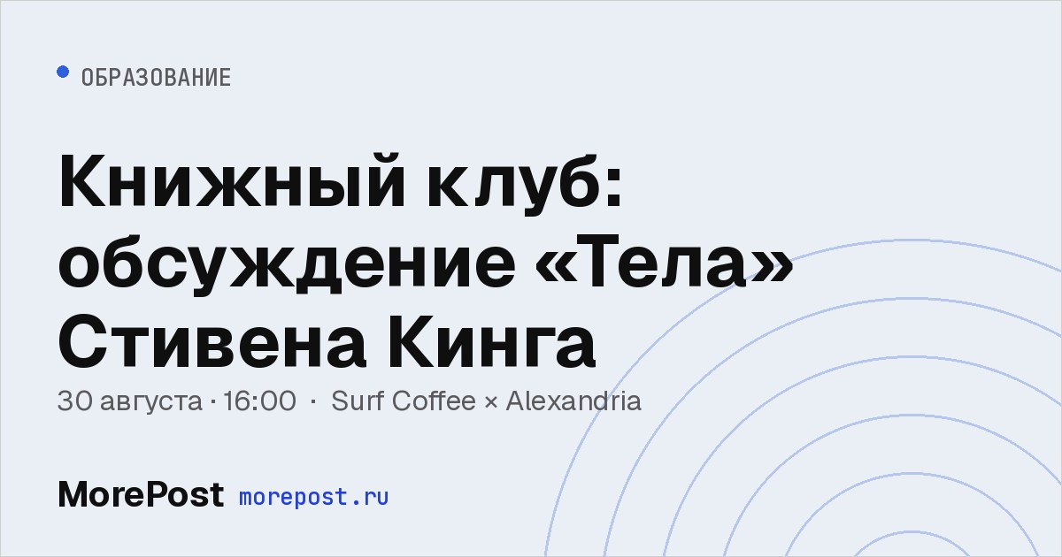 Афиша «Книжный клуб: обсуждение «Тела» Стивена Кинга»
