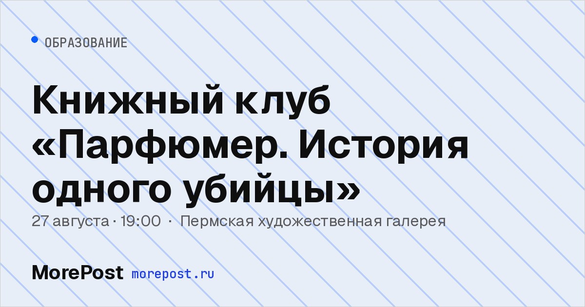 Афиша «Книжный клуб «Парфюмер. История одного убийцы»»