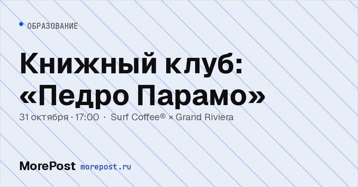 Афиша «Книжный клуб: «Педро Парамо»»