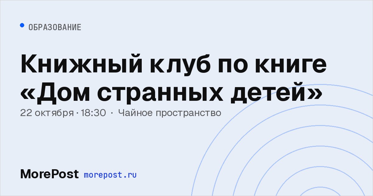 Афиша «Книжный клуб по книге «Дом странных детей»»
