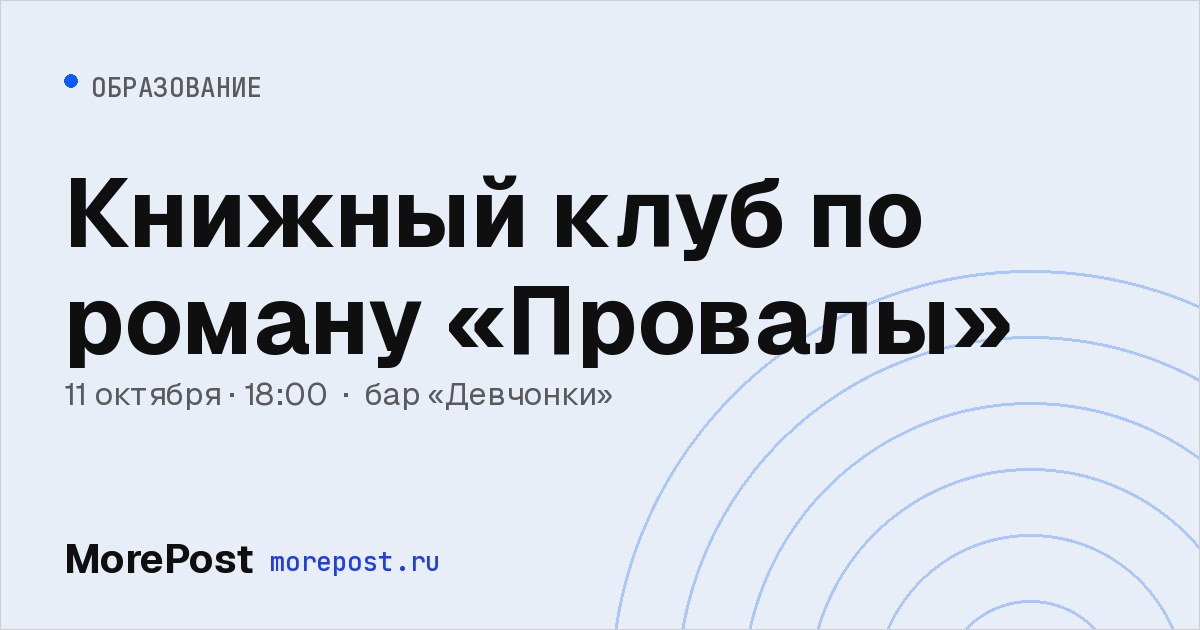 Афиша «Книжный клуб по роману «Провалы»»