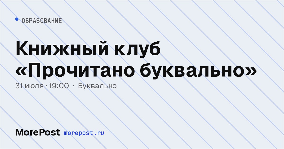 Афиша «Книжный клуб «Прочитано буквально»»