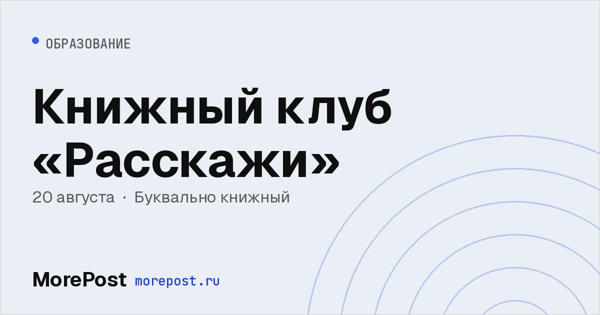 Афиша «Книжный клуб «Расскажи»»
