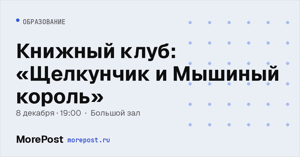 Афиша «Книжный клуб: «Щелкунчик и Мышиный король»»