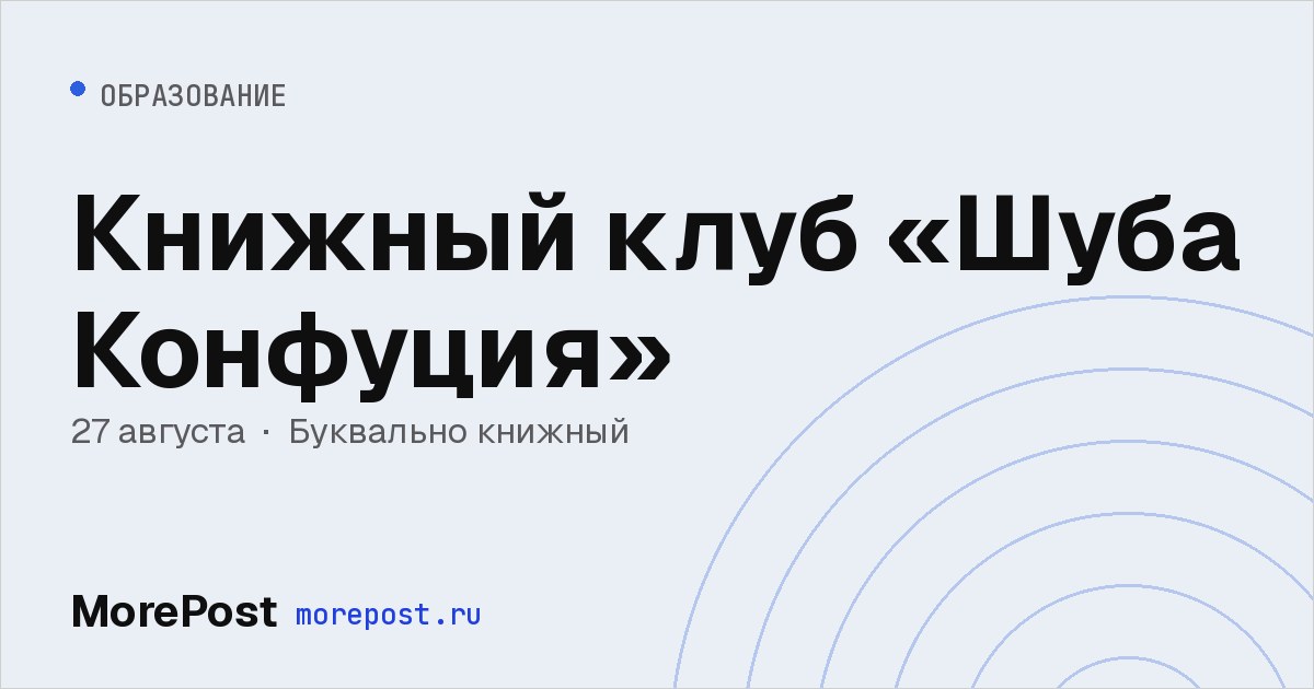 Афиша «Книжный клуб «Шуба Конфуция»»