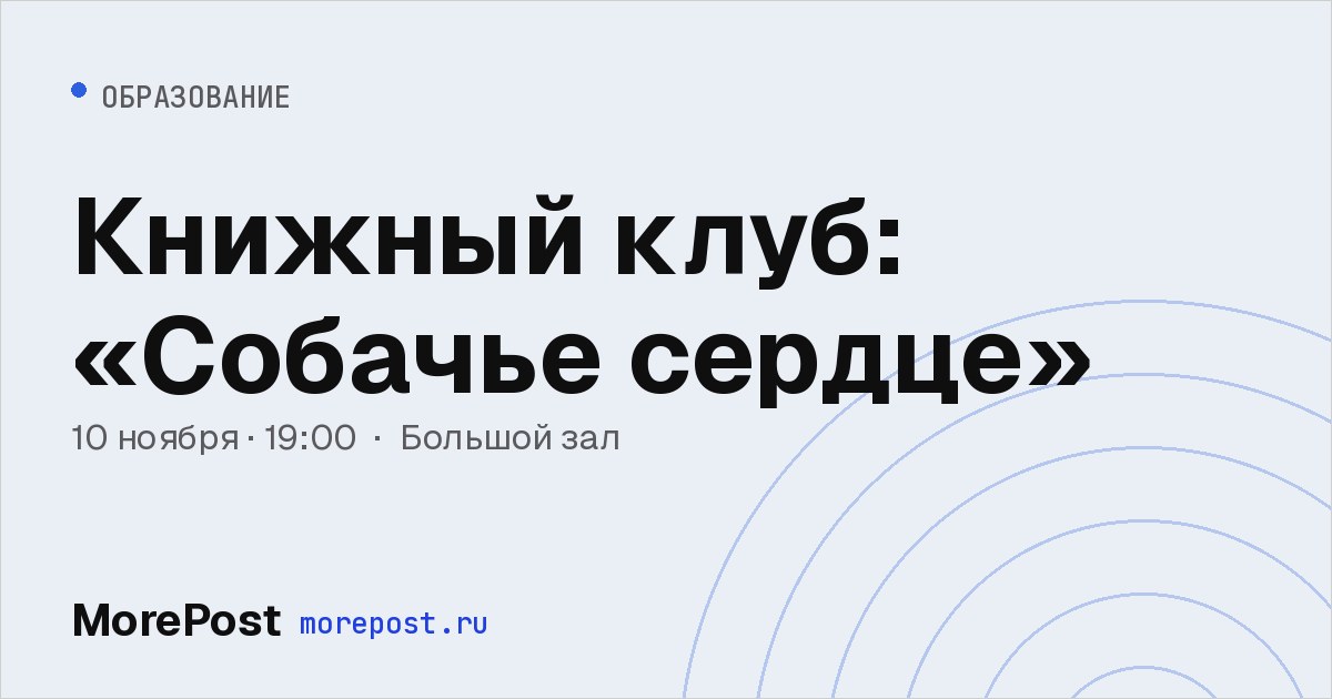Афиша «Книжный клуб: «Собачье сердце»»