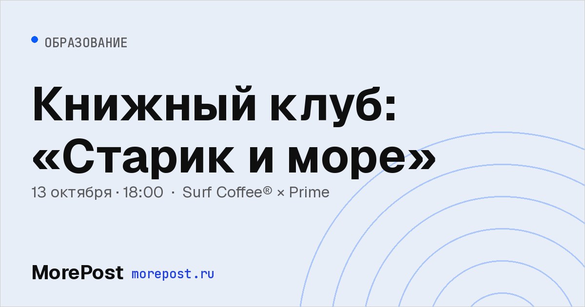 Афиша «Книжный клуб: «Старик и море»»