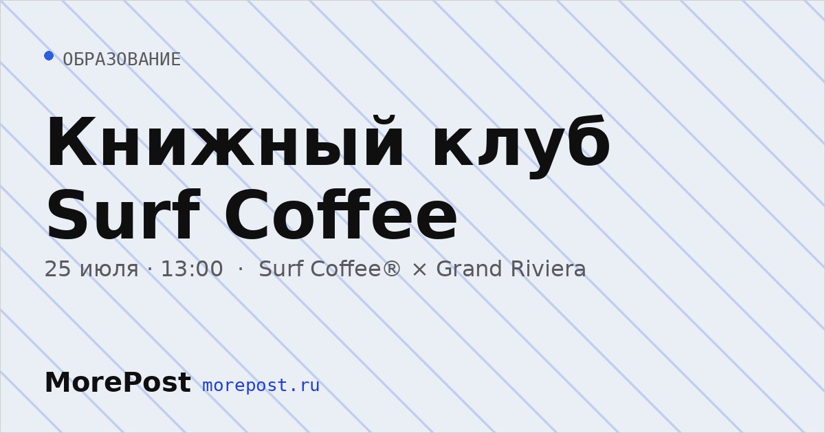 Афиша «Книжный клуб Surf Coffee»
