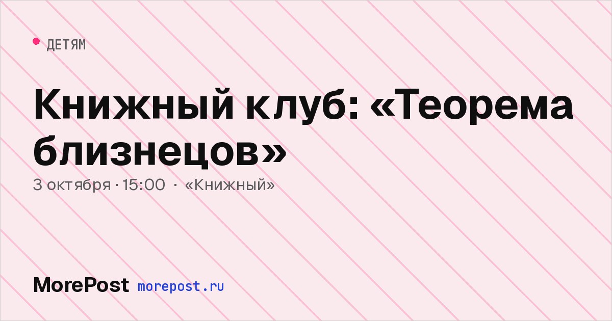 Афиша «Книжный клуб: «Теорема близнецов»»