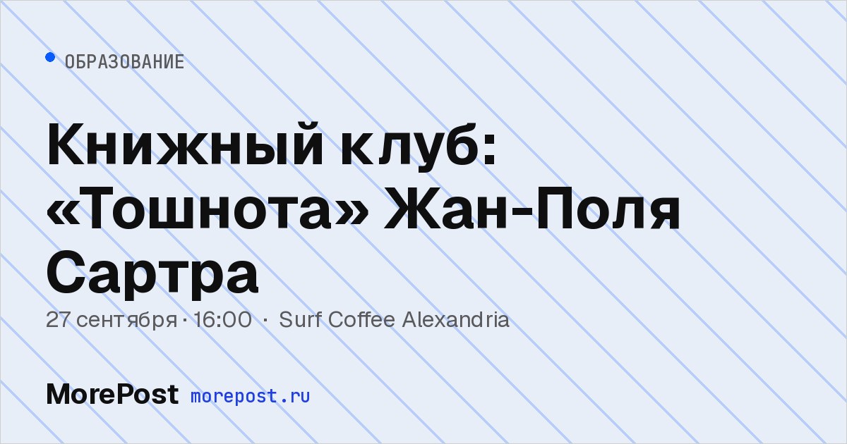 Афиша «Книжный клуб: «Тошнота» Жан-Поля Сартра»