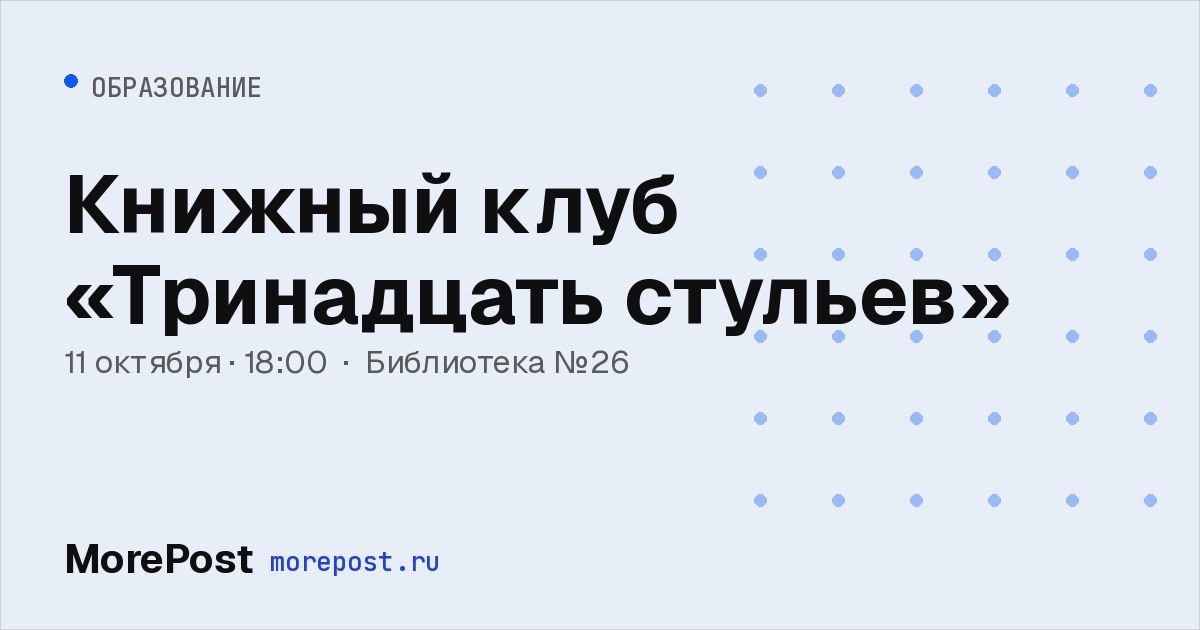 Афиша «Книжный клуб «Тринадцать стульев»»
