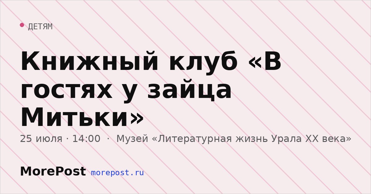 Афиша «Книжный клуб «В гостях у зайца Митьки»»
