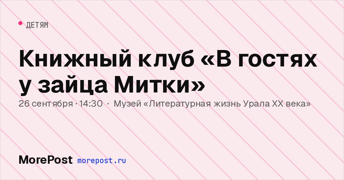 Афиша «Книжный клуб «В гостях у зайца Митки»»