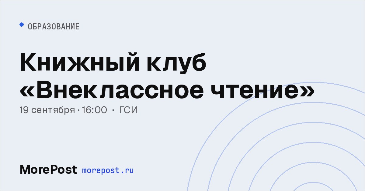Афиша «Книжный клуб «Внеклассное чтение»»