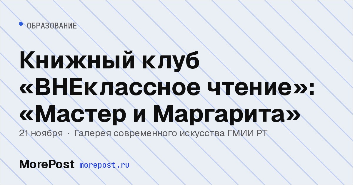 Афиша «Книжный клуб «ВНЕклассное чтение»: «Мастер и Маргарита»»