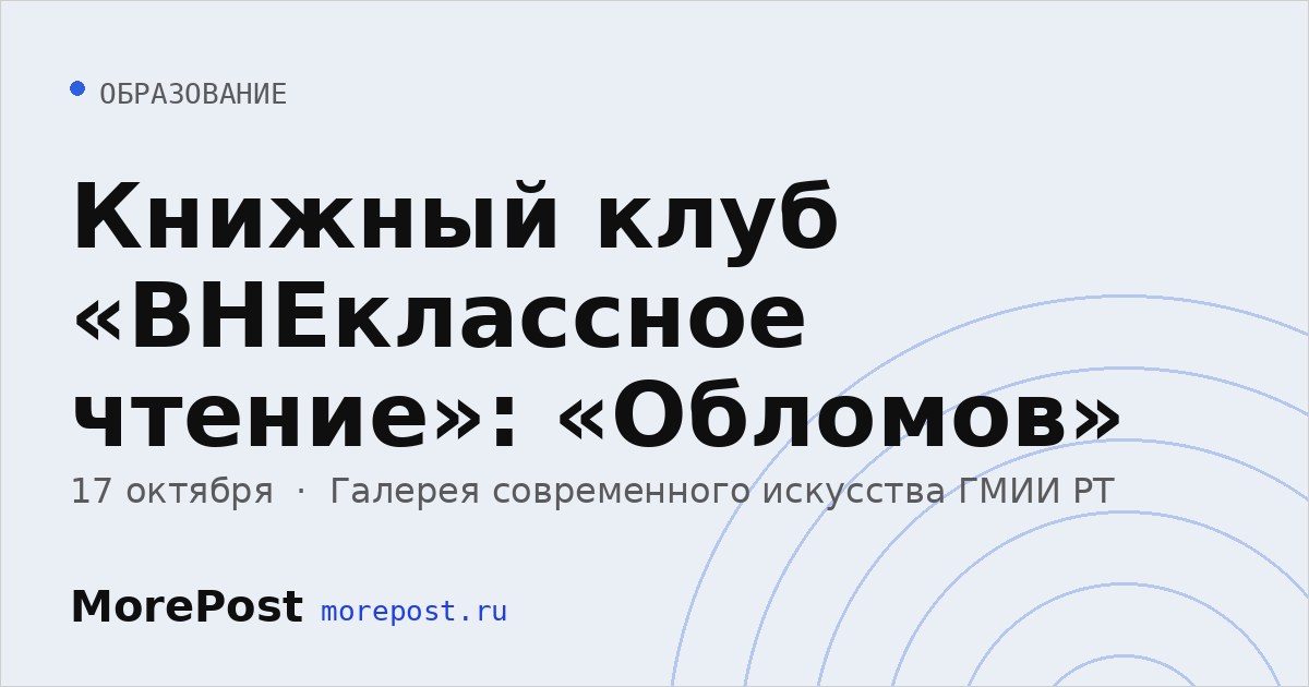 Афиша «Книжный клуб «ВНЕклассное чтение»: «Обломов»»