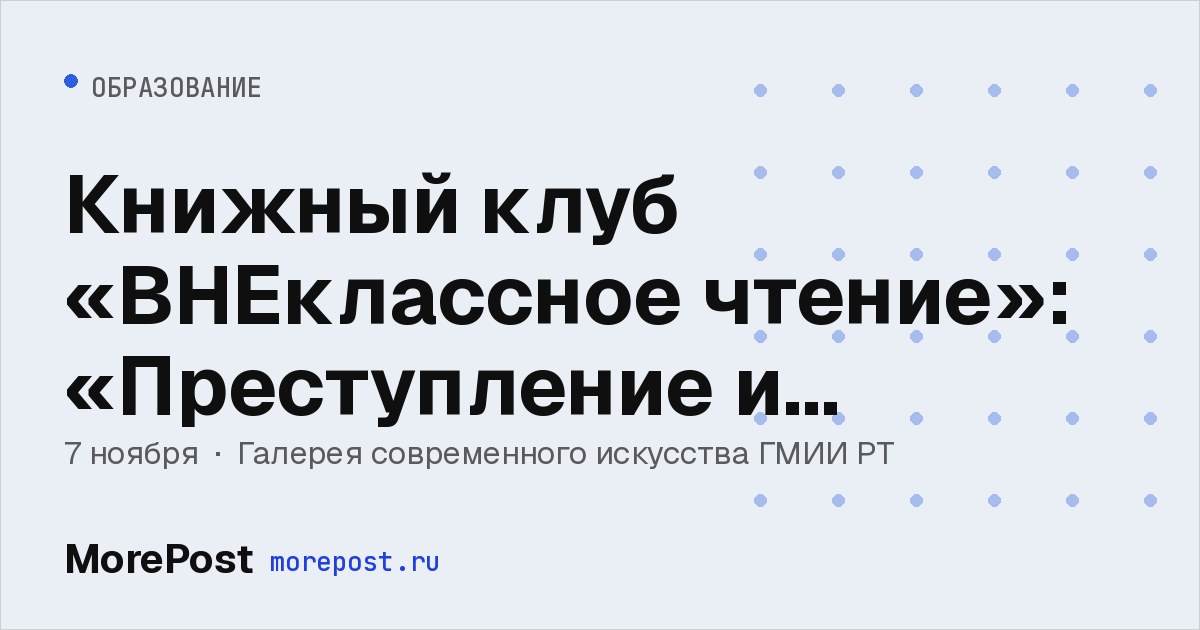 Афиша «Книжный клуб «ВНЕклассное чтение»: «Преступление и наказание»»