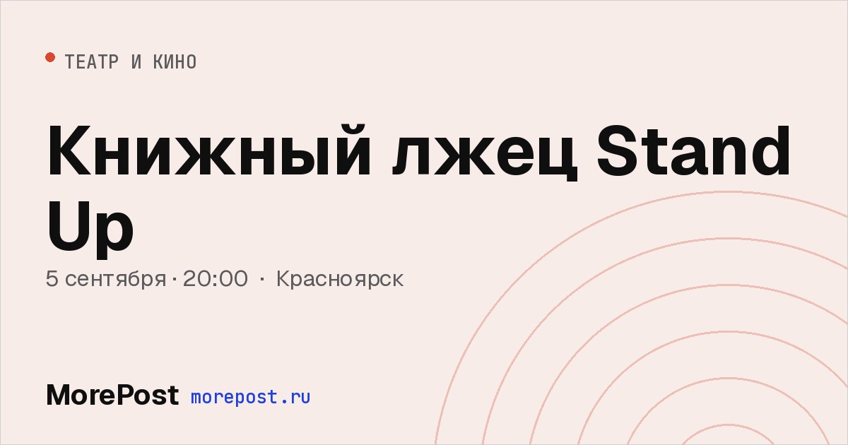 Афиша «Книжный лжец Stand Up»