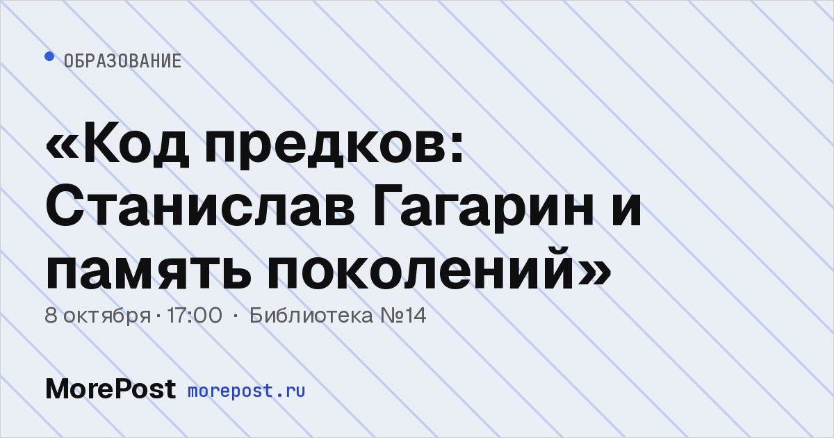 Афиша ««Код предков: Станислав Гагарин и память поколений»»