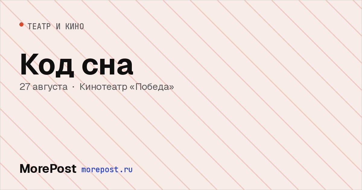 Афиша «Код сна»