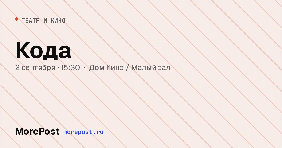 Афиша «Кода»