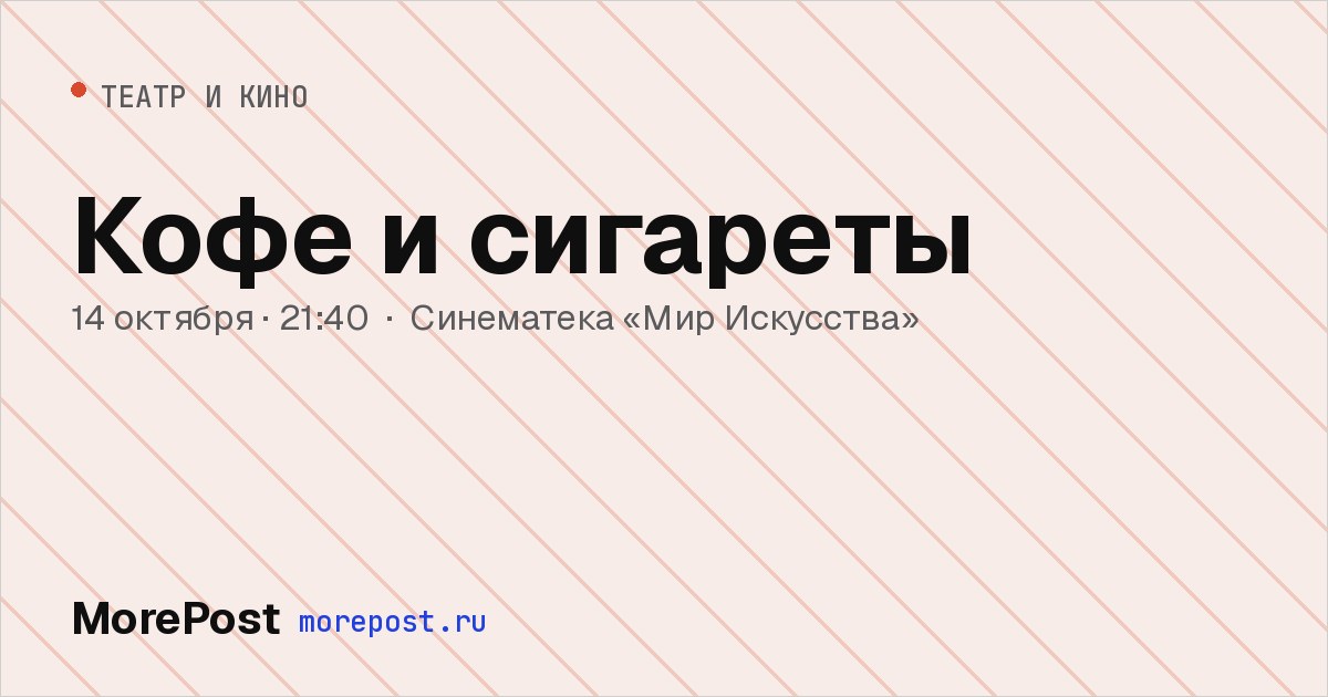 Афиша «Кофе и сигареты»