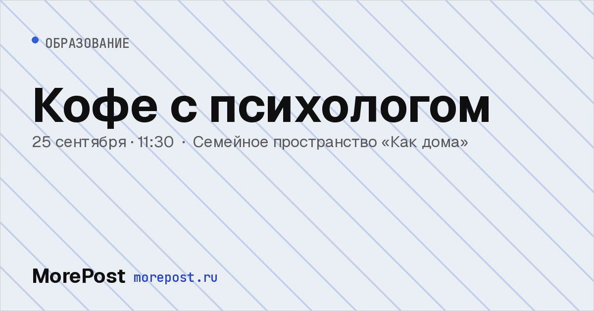 Афиша «Кофе с психологом»